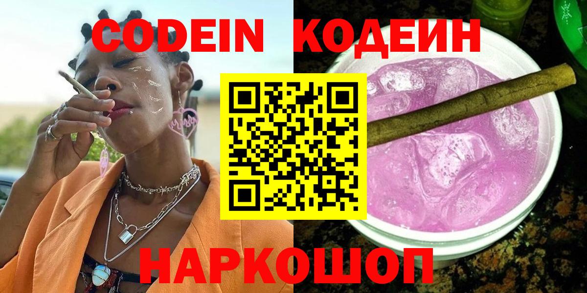 Кудымкар  Кодеин напиток Lean (лин)  Кодеиновый сироп Lean Purple Drank  Вход с VPN 